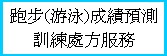 跑步游泳成績預測、訓練處方服務